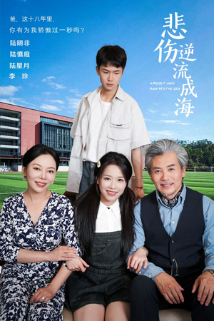 【悲伤逆流成海】36集免费短剧全集在线看