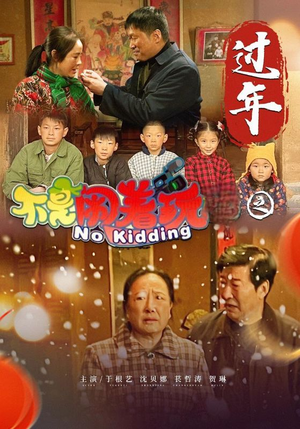 【不是闹着玩之过年】24集短剧免费高清在线看