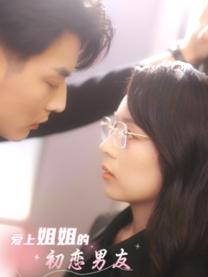 【爱上姐姐的初恋男友】24集线上短剧免费看全集