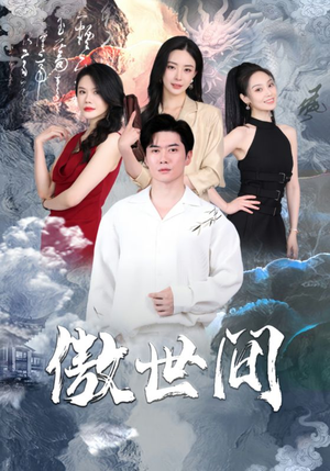 【傲世间】80集短剧全集在线直看