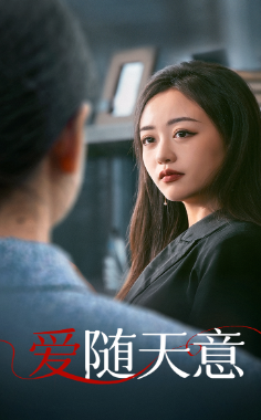 【爱随天意】59集短剧免费在线流畅播放