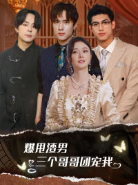 【甩掉渣男后我被三个哥哥宠上天】78集短剧免费在线观看