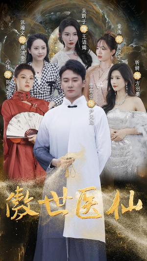 【傲视医仙$极品仙尊戏花都】90集短剧免费全集线上赏