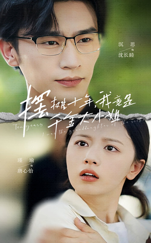 【摆摊十年，我竟是千金大小姐】60集在线短剧免费畅看