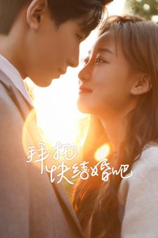 【拜托快结婚吧】91集短剧全集高清赏看