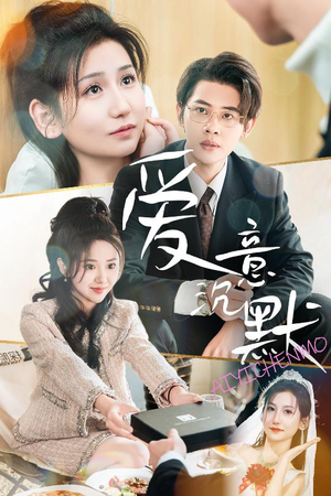 【爱意沉默】29集短剧免费高清在线看