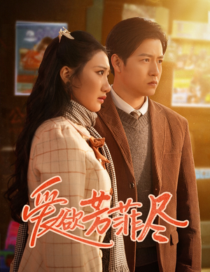 【爱欲芳菲尽】33集短剧在线免费畅看