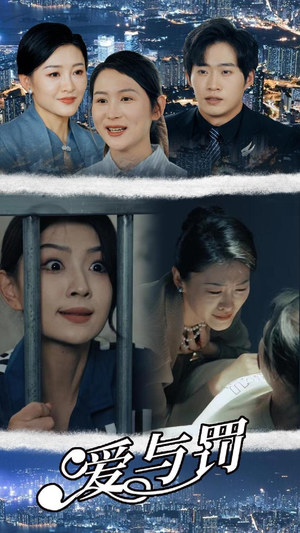 【爱与罚】78集短剧免费观看全集无减