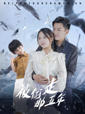 【被偷走的那五年】70集免费短剧全集速览