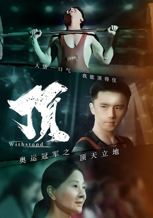 【奥运冠军之顶天立地】39集短剧免费在线览看