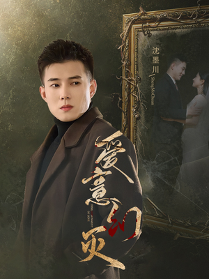 【爱意幻灭】35集热门短剧在线免费观