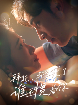 【拜托，都要死了，谁还惯着你】60集短剧免费在线完整看