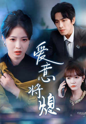 【新年之金玉满堂卿不负】64集免费短剧全集赏看