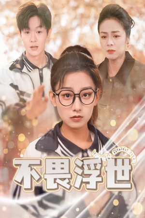 【闪闪发光的人生】32集免费看短剧完整版