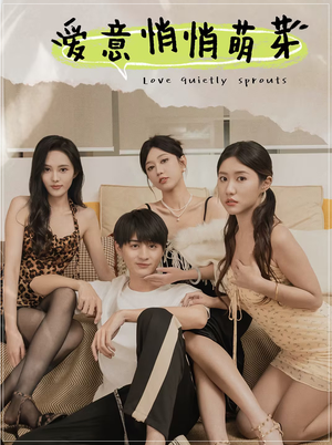 【爱意悄悄萌芽】30集短剧在线免费畅看