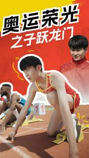 【奥运荣光之子跃龙门】90集短剧在线免费赏看