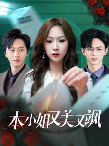 【本小姐又美又飒】99集精彩短剧免费观览