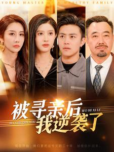 【被寻亲后我逆袭了】105集免费短剧全集观看