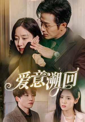 【爱意溯回】43集完整短剧免费在线观全集