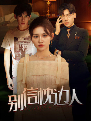 【别信枕边人】60集免费短剧完整观看