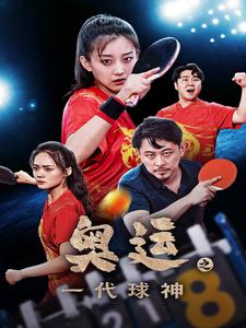 【奥运之一代球神】57集短剧全集免费在线观