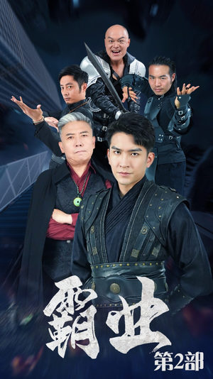 【霸业第二部】83集短剧免费在线观剧