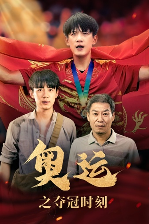【奥运之夺冠时刻】49集短剧免费全集在线畅看
