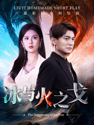 【冰与火之戈】85集短剧免费高清在线观看