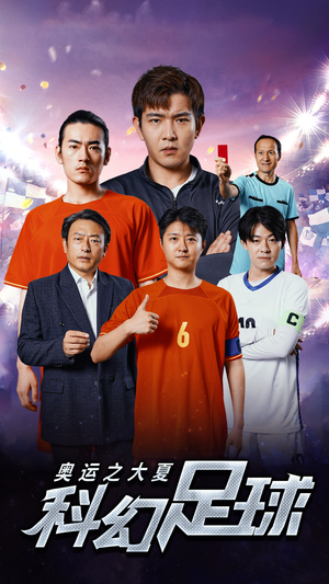 奥运之大夏科幻足球（51集）短剧完整版免费