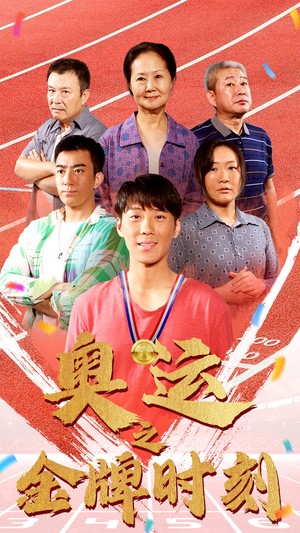 【奥运之金牌时刻】60集免费短剧在线赏映