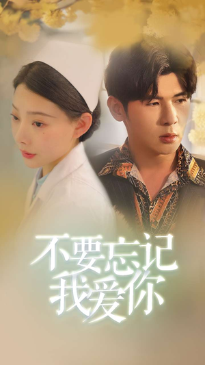 【不要忘记我爱你】77集短剧免费在线览看