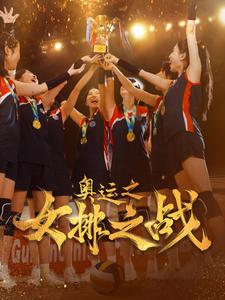 【奥运之女排之战】30集免费短剧全集速览