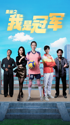 【奥运之我是冠军$奥运之我是游泳冠军】51集免费全集短剧在线观赏