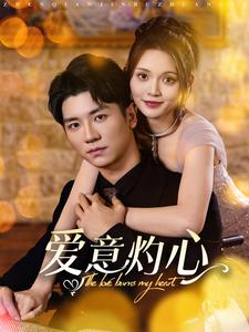 【爱意灼心】95集免费短剧全集乐看