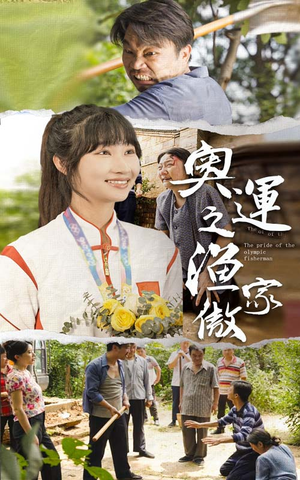 【奥运之渔家傲】30集高清短剧在线观全