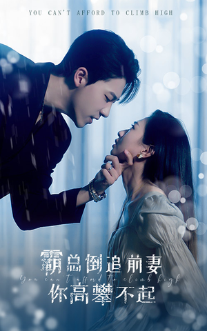 【霸总倒追前妻你高攀不起】81集在线免费短剧完整版看