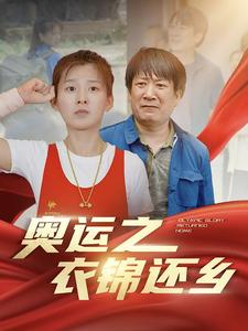 【奥运之衣锦还乡】92集短剧全集免费观赏