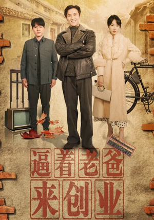 【逼着老爸来创业】42集短剧免费在线观览