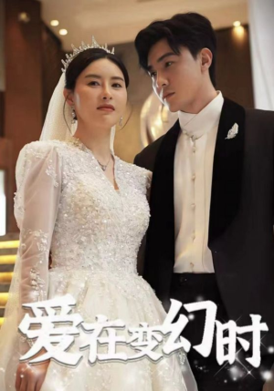 【爱在变幻时】85集短剧免费全集赏映