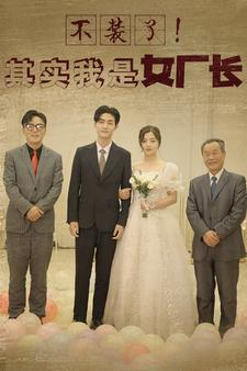 【不装了！其实我是女厂长】80集在线短剧免费畅看