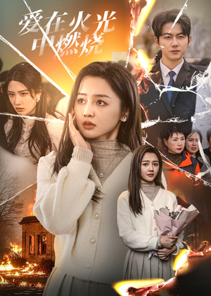 【爱在火光中燃烧】38集免费在线看短剧全集