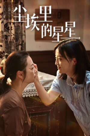 【尘埃里的星星】80集短剧在线免费高清览