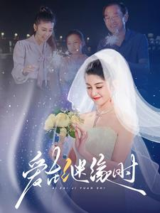 【爱在继缘时】52集短剧全集免费畅看