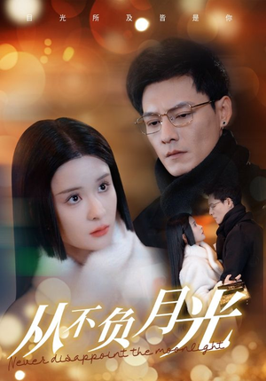 【从不负月光】84集短剧免费高清在线观