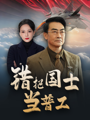 【错把国士当普工】48集短剧免费在线览观