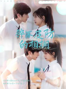 【猝不及防的相拥】66集高清短剧在线随心看