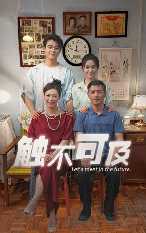 【触不可及】30集短剧免费完整版在线赏