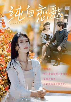 【纯白恋歌】60集在线免费短剧完整播放