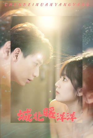 【城北暖洋洋】60集短剧免费全集马上看