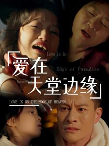 【爱在天堂边缘】31集在线短剧免费全集速看